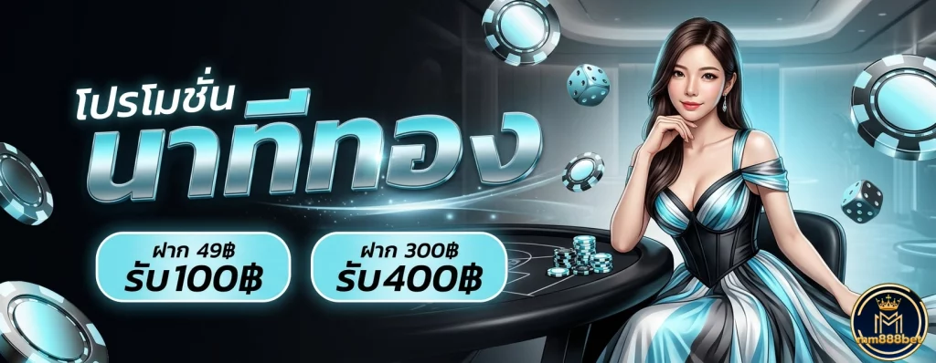 ทาง เข้า mm888bet